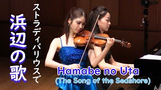 ストラディバリウスで 【浜辺の歌】成田為三 The Song of the Seashore Hamabe no Uta [upl. by Ika]