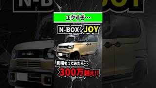 【300万円越え】新型NBOX JOYの見積もりを取ってみた結果…【軽自動車】ホンダ honda nbox エヌボックス 新車 新型車 納車 ディーラー 軽自動車 ミニバン [upl. by Tews969]