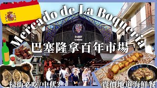 【西班牙百年市場🕌】La Boqueria掃街必食📌海鮮、手信、街市、地道餐廳推薦🥖集於一身🥘應有盡有❗️ [upl. by Podvin]