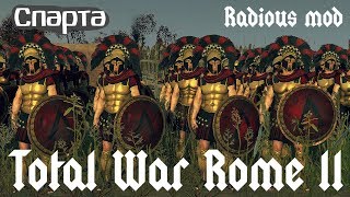 Radious mod Total War Rome 2 Спарта ч6 [upl. by Callida]