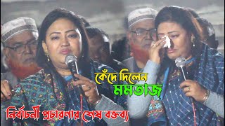 নির্বাচনে হেরে শেষ বক্তব্যে কান্না করে দিলেন মমতাজ  আপনারা ছাড়া আমার আপন কেউ নেই 😭 [upl. by Aehcim763]