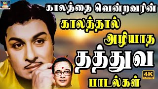 காலத்தை வென்றவரின் காலத்தால் அழியாத தத்துவ பாடல்கள்  Tms Thathuva Padalgal  60s Thathuva Padalgal [upl. by Short]