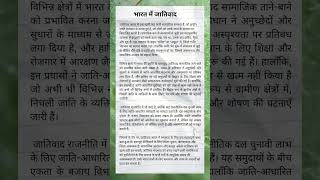 Bharat mein jativad  Bharat mein jativad per ek nibandh hindiessaywriting shortsfeed trending [upl. by Aciemaj]