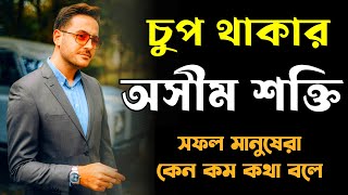 সফল মানুষদের কম কথা বলার রহস্য  Bangla Motivation about Why Successful People Speak Less [upl. by Akinad]