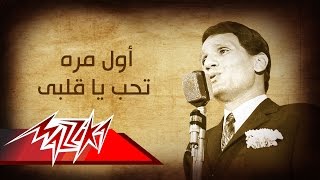 Abdel Halim Hafez  Awel Mara  عبد الحليم حافظ  أول مره تحب ياقلبى [upl. by Ynittirb]