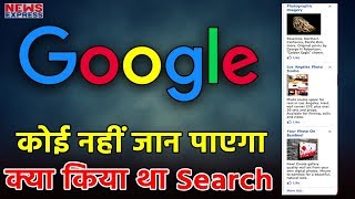 इस तरह से Delete करें Google History किसी को भी नहीं पता चलेगा कि क्या किया था Search [upl. by Dylana]