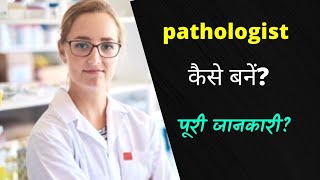 How to become a pathologist Hindi  Career Dekho pathologist career  salary  unique career [upl. by Nnaed]