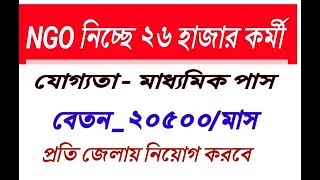 NGO মাধ্যমে ২৫১৬৫ কর্মী নিয়োগ  জেলায় জেলায় নিয়োগ করা হবে  NGO Recruitment 2019 [upl. by Enirhtac]