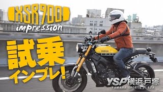 XSR900試乗インプレッション！byYSP横浜戸塚 [upl. by Calia]