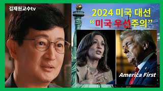 2024 미국대선 미국 우선주의 미국대선 미국우선주의 한국대책 [upl. by Alilad]