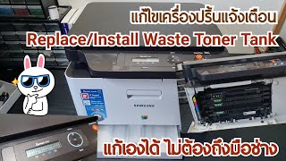 🔧แก้อาการ ReplaceInstall Waste Toner Tank ถังหมึกเสียเต็ม Samsung Xpress C480  ช่างสามัญประจำบ้าน [upl. by Wonacott]