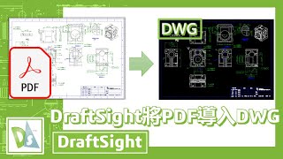 DraftSight將PDF導入DWG [upl. by Cyd]