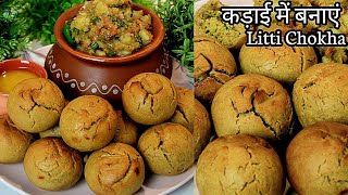 कड़ाई में बनाये लिट्टी चोखा गाँव जैसा  Litti Chokha Recipe  Litti chokha in kadai  Litti Chokha [upl. by Atse]