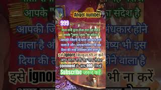 Angel number 999🙏 motivation astrology angelnumber vastu shorts shortsfeed subscribe likes [upl. by Publea]