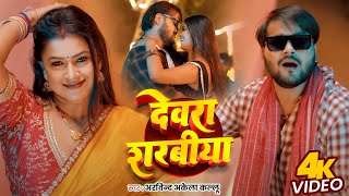 Video  देवरा शरबीया  Arvind Akela Kallu का जबरदस्त गाना  Dimple Singh  New Bhojpuri Song [upl. by Abbotson710]