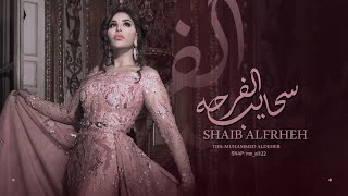 سحايب الفرحه  غناء الفنانه احلام  shaib alfrheh ahlam 2022  زفات 2022  تنفذ بالاسماء [upl. by Nanam]