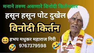 कॉमेडी किर्तन  ह भ प मधुकर महाराज गिरी यांचे विनोदी कीर्तन खूप हसाल 😀 madhukar maharaj giri [upl. by Ediva855]