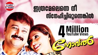 Ithramelenne Nee  Romantic Song  Novel  Jayaram  Dr K J Yesudas  Lyrical Video Song [upl. by Anafetse824]