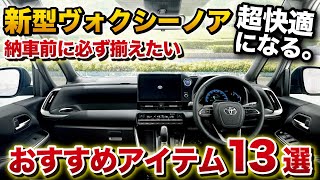 【超快適】新型ヴォクシー ノア 納車前に必ず揃えておきたいアイテム13選！実際に使ってよかったものを厳選しました！【トヨタ VOXY NOAH】 [upl. by Reagen]