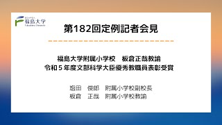 【福島大学】第182回定例記者会見「福島大学附属幼稚園 板倉正哉教諭 令和5年度文部科学大臣優秀教職員表彰受賞」 [upl. by Algy]