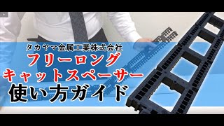 フリーロングキャットスペーサー使い方ガイド【施工方法案内編】基礎パッキン気密パッキンパッキン工法土台工事土台敷き高気密新築工事 [upl. by Mauchi]