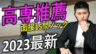 【高専推薦】最新 過去問 面接リハーサル 15ノック 2023  高専 高専受験 高専生 [upl. by Hsirk22]