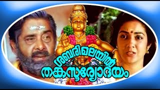 SHABARIMALAYIL THANKASOORYODHAYAM  Malayalam Full Movie  Ayyappa Devotional Movie [upl. by Massey]