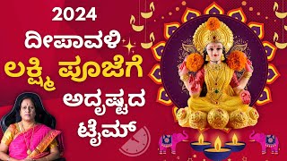 2024 ದೀಪಾವಳಿ ಲಕ್ಷ್ಮಿ ಪೂಜೆಗೆ ಅದೃಷ್ಟದ ಟೈಂ  Dr KAVITHA GOPINATH [upl. by Enyalb]