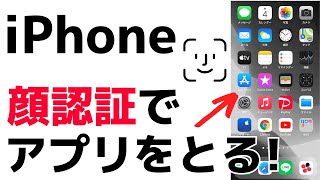 【iPhone】顔認証・指紋認証でアプリをスマホにインストールする方法 [upl. by Hurleigh]