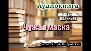 Аудиокнига Чужая маска Детектив [upl. by Tavis119]