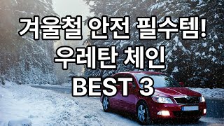 겨울철 안전 필수템 우레탄 체인 BEST 3 스노우폭스지엠지모터스가우스 [upl. by Ytitsahc413]