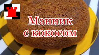 Шикарный манник с особой добавкой Рецепт 21 [upl. by Aunson981]