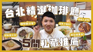 台北5間私藏咖啡廳！神級可頌？必點蘋果派！大稻埕老宅咖啡廳！超美復古裝潢！我們的愛店有賣羊排？｜內內 [upl. by Daigle]