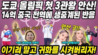 중국반응│올림픽 양궁 역사상 세계최초 3관왕 달성의 위엄│도쿄올림픽 첫 3관왕 중국 전역에 생중계된 대표팀 막내 안산 금메달│이기는 건 불가능 귀화시키자​│중국어로路 [upl. by Jung127]