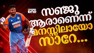 ‘സഞ്ജു ടീമിലില്ലെങ്കിൽ നഷ്ടം അയാൾക്കല്ല ഇന്ത്യക്കാണെന്ന് ബോധ്യപ്പെടുത്തിയതിന് നന്ദി’ Sanju Samson [upl. by Ahsitan]