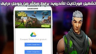 تحميل فورت نايت للجوال برابط مباشر على Google Drive📍 للأجهزة الضعيفة  عليك تجربتها [upl. by Niwle]