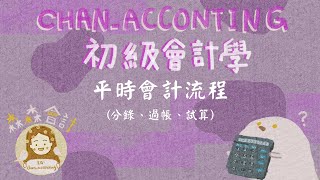 平時會計流程分錄、過帳、試算借貸法則、複式簿記《2023初級會計學》（免費講義下載） [upl. by Okiron73]