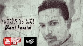 Mami hashim አልወደሺኝ ጊራ ኤጂኝHarari old song remix [upl. by Ylecara147]