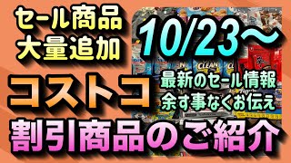 【コストコセール情報】10月23日からの割引商品のご紹介今が旬のセール商品を余す事なくお届け人気商品がお得に買える大チャンスですコストコ 割引情報 セール おすすめ 購入品 [upl. by Araht561]