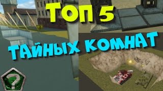 ТОП 5 ТАЙНЫХ КОМНАТ В ИГРЕ ТАНКИ ОНЛАЙН [upl. by Vitkun479]