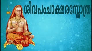 ശിവപംചാക്ഷരസ്തോത്ര  Shiva Panchakshara Stotram With Malayalam Lyrics  Easy Recitation Series [upl. by Ulrick]