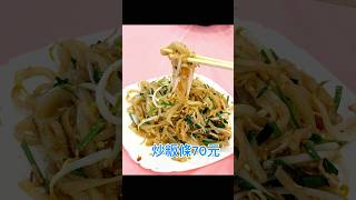 美濃好味粄條Meinong delicious rice noodles美濃 豬腳高雄美食 高雄美食推薦 高麗菜封薑絲炒大腸炒粄條 [upl. by Melcher513]