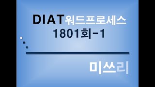 어르신들 컴퓨터 기초 배우기  1801회DAIT 워드프로세스1 [upl. by Ordnagela770]