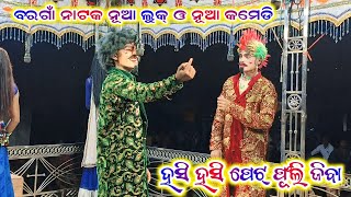 ନୂଆ କମେଡି ବରଗାଁ ନାଟକ ନୂଆ ଭିଡିଓ Bargaon natak viral comedy new video 2024 25bibhuofficial9937594967 [upl. by Elissa]