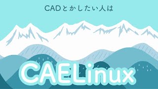 Linux CAELinux をインストールしてみた [upl. by Itsym]