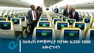 ኢትዮጵያ በአፍሪካ የመጀመሪያ የሆነውን የኤ350 1000 አውሮፕላን ከኤር ባስ ኩባንያ ተረከበች [upl. by Yasmine]