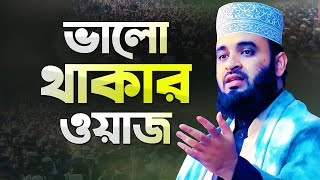 মিজানুর রহমান আজহারী ভালো থাকার ওয়াজ মাহফিল  Azhari New Waz  Mizanur Rahman Azhari New Waz [upl. by Htenywg]