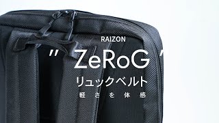 【RAIZON】軽さを体感！quotZeRoGquotリュックベルトを体験｜ビジネスリュックの収納紹介 [upl. by Eirrab]