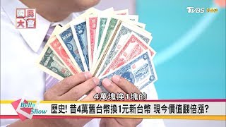 舊幣換新鈔飆天價 你不知道的鈔票秘密 國民大會20170606 完整版 [upl. by Antoine671]