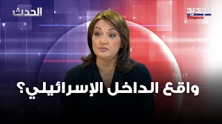 ليلى نقولا مجلس الحـ رب الاسرائيلي أصبح شاهد زور على قرارات نتنياهو المتطـ رفة [upl. by Retepnhoj]